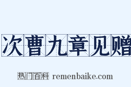 次曹九章见赠是什么意思的图片